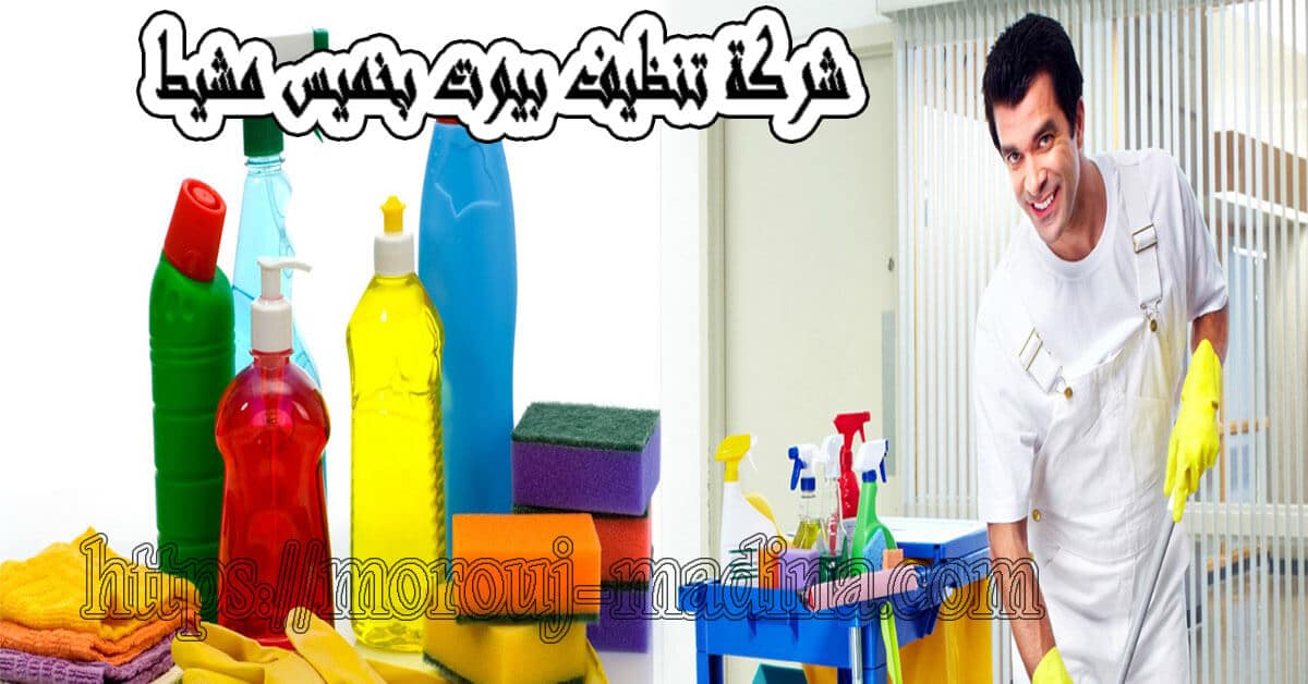 شركة تنظيف بيوت بخميس مشيط